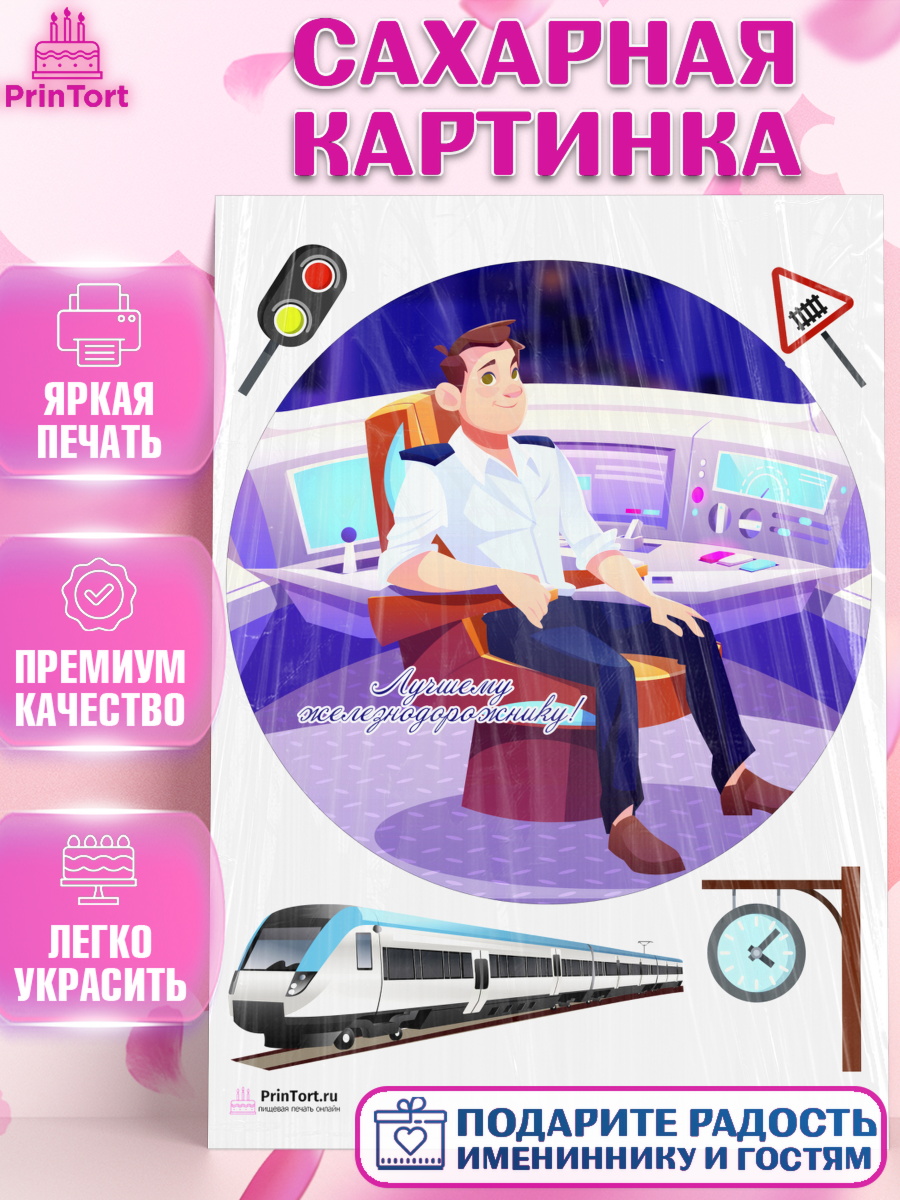 Сахарная картинка на торт День Железнодорожника мальчику Сахарная картинка, День Железнодорожника, Поезда, РЖД, Мальчик, арт. PT104099