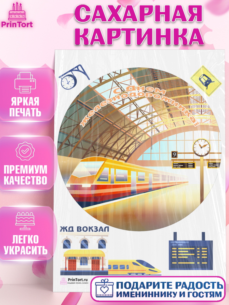 Сахарная картинка на торт День Железнодорожника мальчику Сахарная картинка, День Железнодорожника, Поезда, РЖД, Мальчик, арт. PT104102