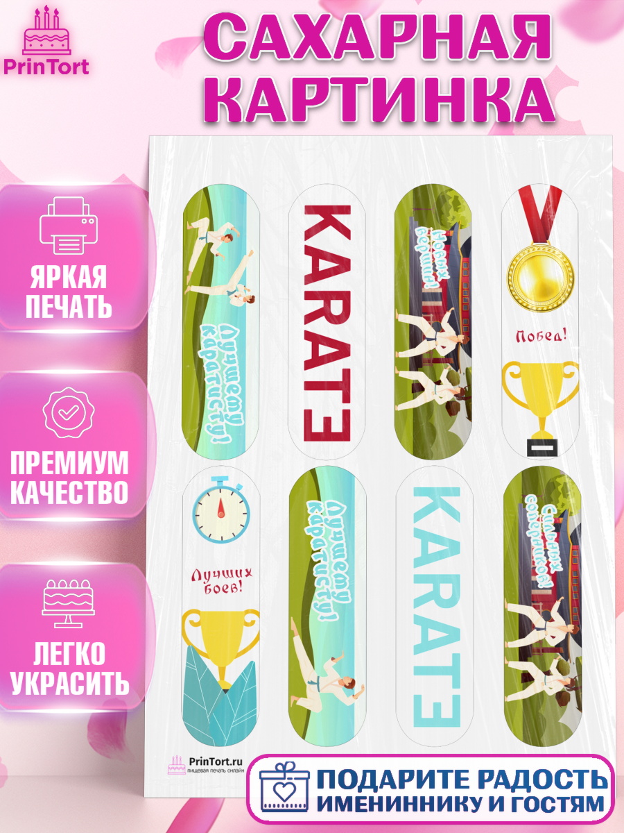 Сахарная картинка на торт Карате мальчику в день рождения Сахарная картинка, Карате, Спорт, Мальчик, День рождения, арт. PT104112