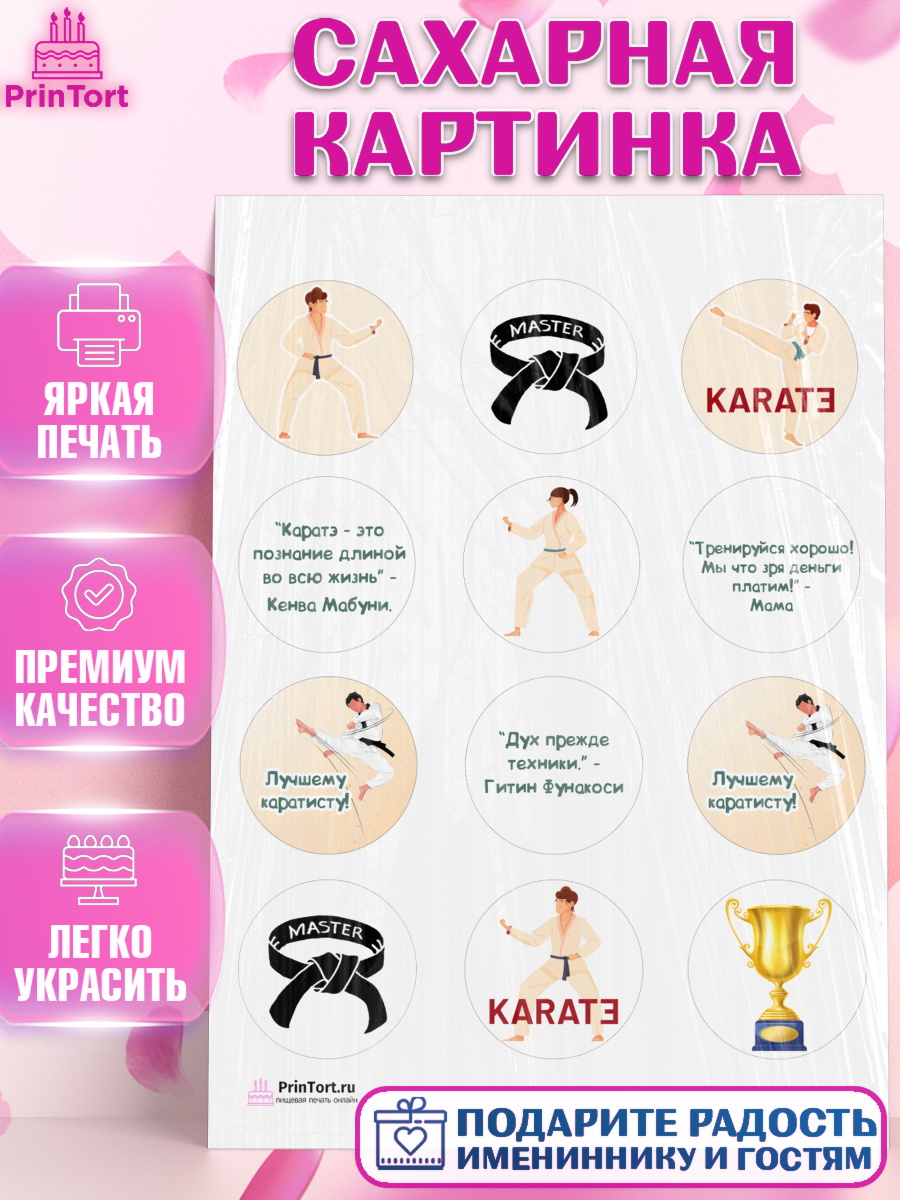 Сахарная картинка на торт Карате мальчику в день рождения Сахарная картинка, Карате, Спорт, Мальчик, День рождения, арт. PT104113