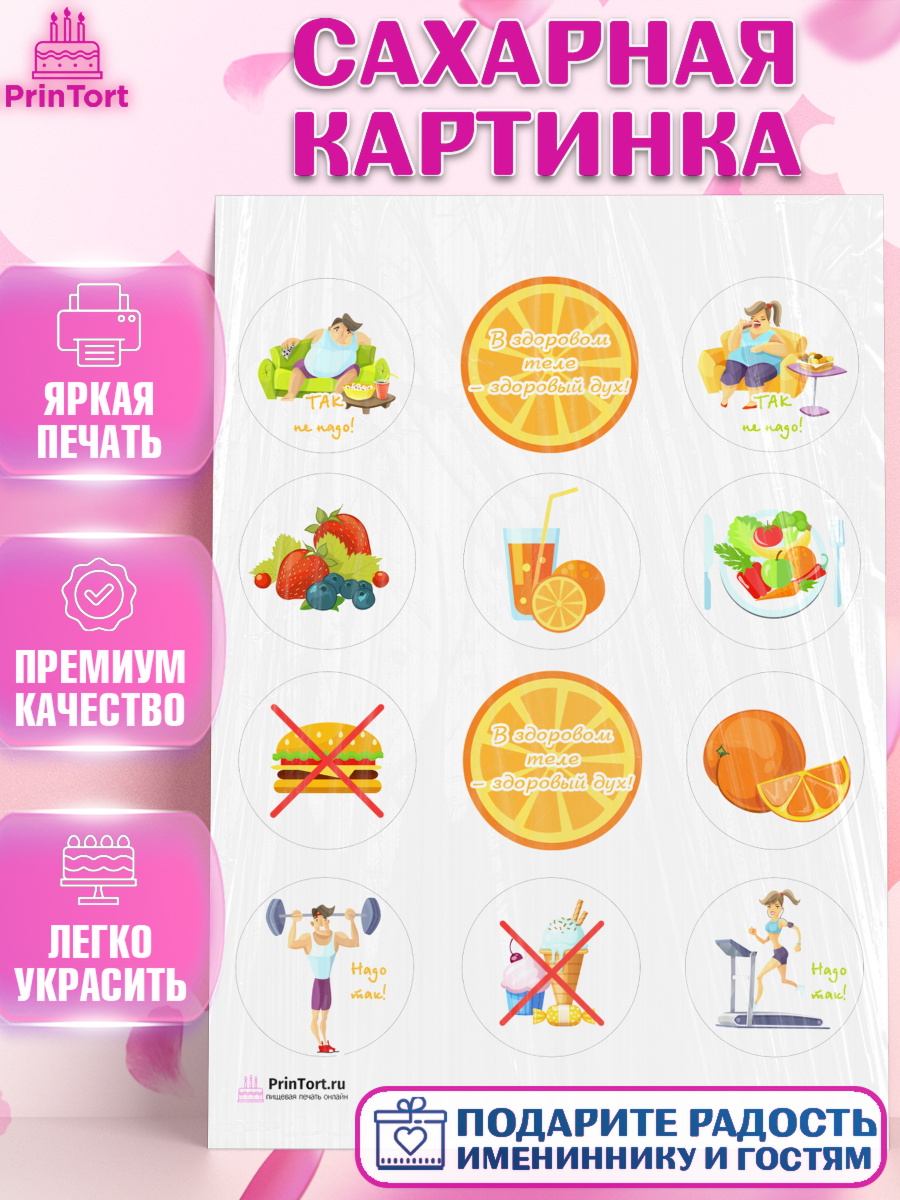 Сахарная картинка на торт Здоровье ребёнку в день рождения Сахарная картинка, Здоровье, ЗОЖ, Девочка, День рождения, арт. PT104131