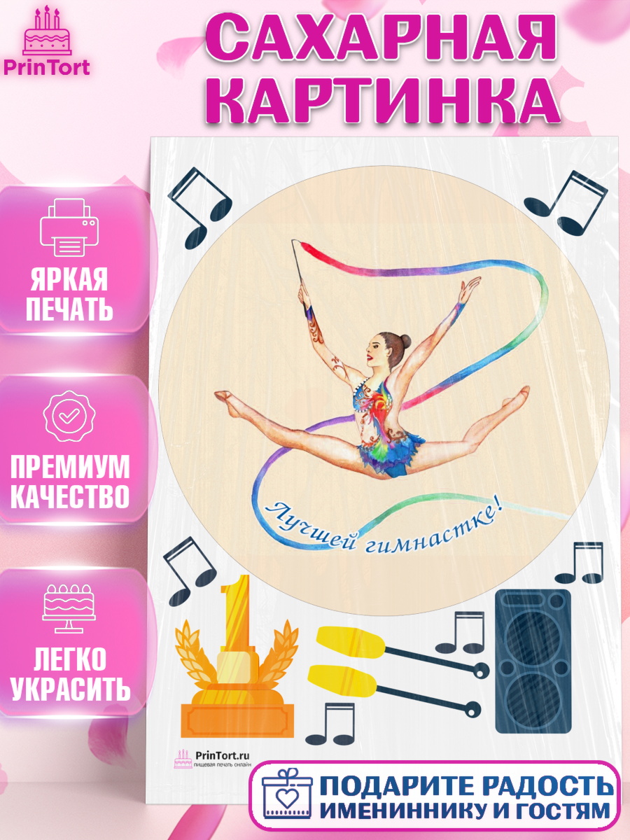Сахарная картинка на торт Гимнастика девочке в день рождения Сахарная картинка, Гимнастика, Спорт, Девочка, День рождения, арт. PT104157