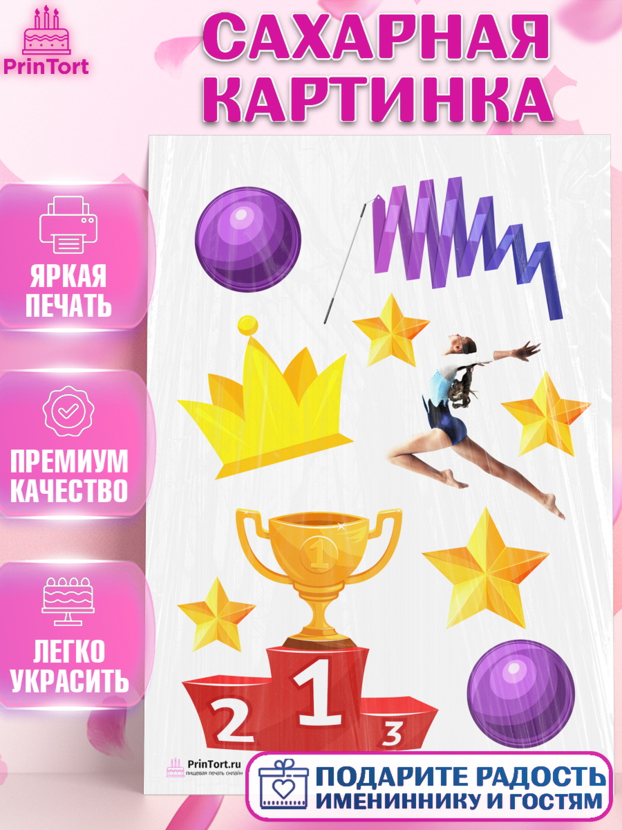 Сахарная картинка на торт Гимнастика девочке в день рождения Сахарная картинка, Гимнастика, Спорт, Девочка, День рождения, арт. PT104161