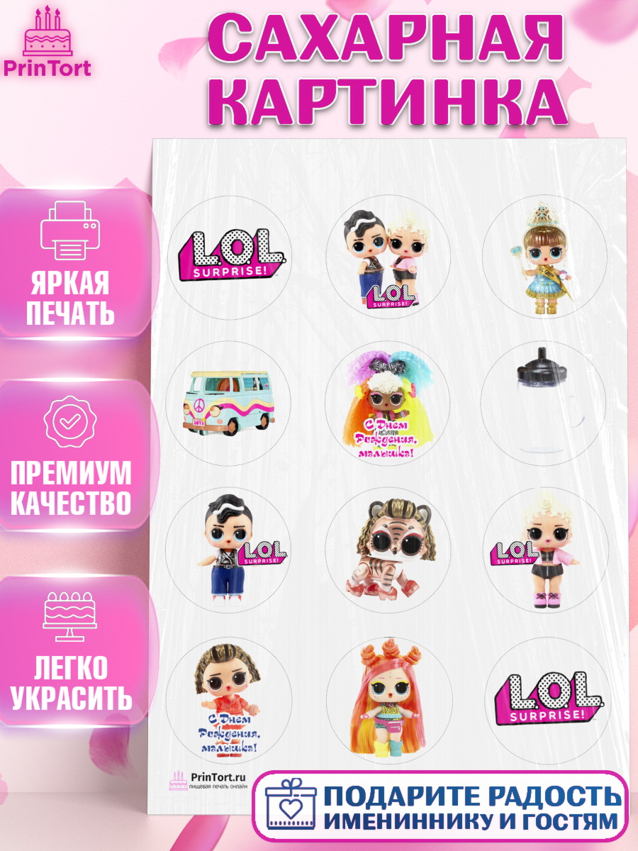Сахарная картинка на торт ЛОЛ девочке в день рождения Сахарная картинка, ЛОЛ, Куклы LOL, Девочка, День рождения, арт. PT104209