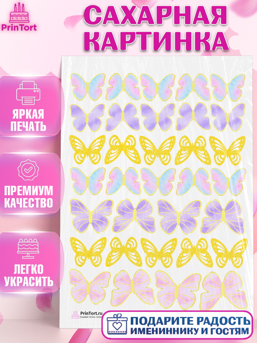 Сахарная картинка на торт Бабочки ребёнку в день рождения Сахарная картинка, Бабочки, Оформление торта, Девочка, День рождения, арт. PT104225