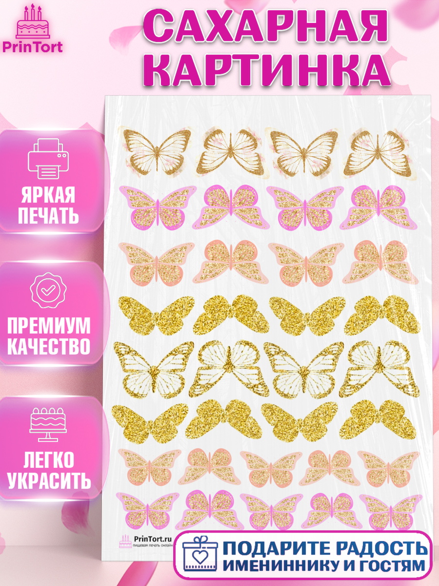 Сахарная картинка на торт Бабочки ребёнку в день рождения Сахарная картинка, Бабочки, Оформление торта, Девочка, День рождения, арт. PT104226
