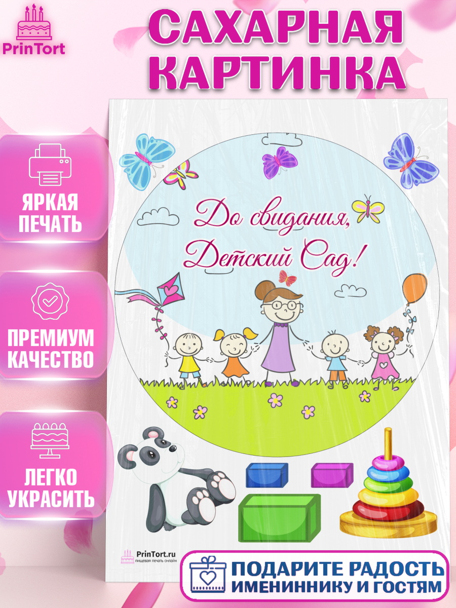 Сахарная картинка на торт Выпускной в садике ребёнку Сахарная картинка, Выпускной в садике, Садик, Выпускной, Девочка, Выпускной в детском саду, арт. PT104237