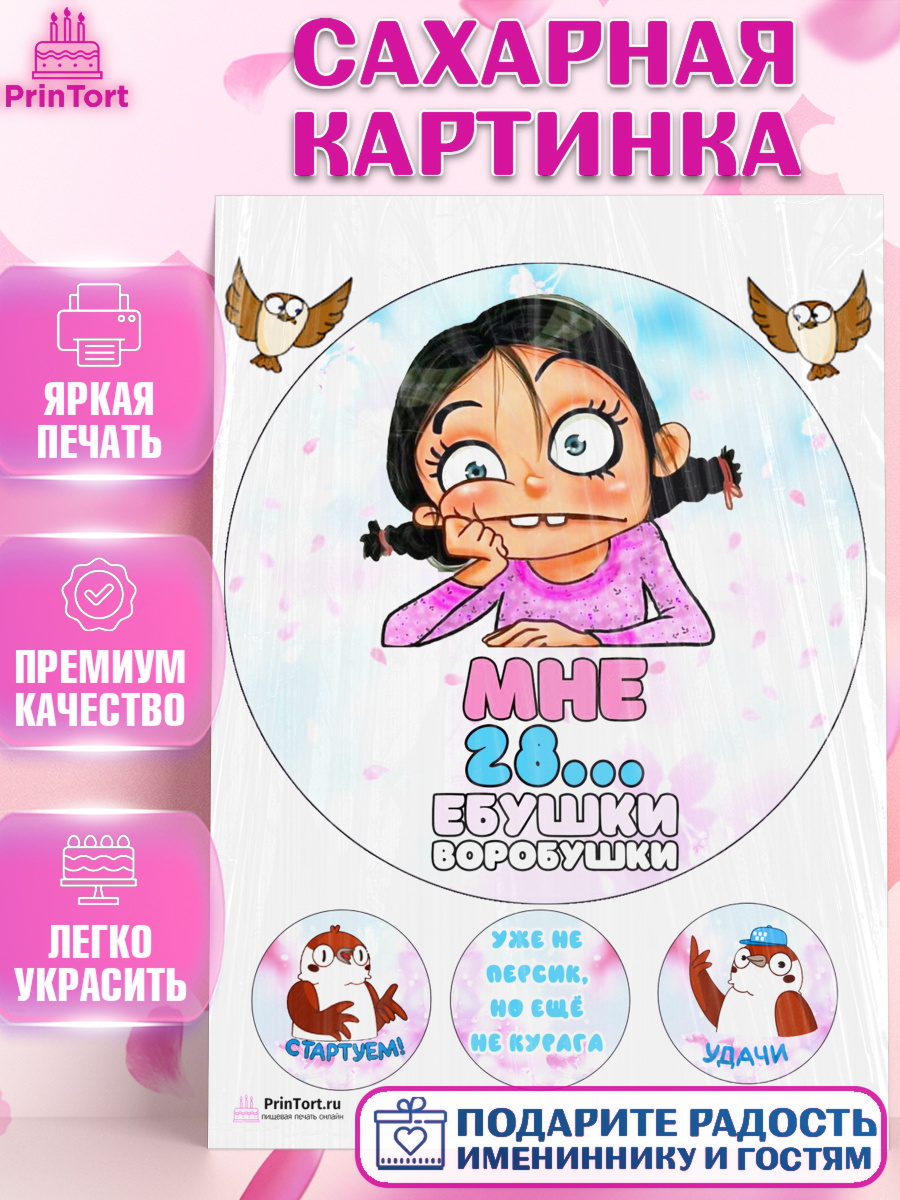 Сахарная картинка на торт Воробушки девушке на 28 лет в день рождения Сахарная картинка, Воробушки, Девушка, 28 лет, День рождения, арт. PT104247