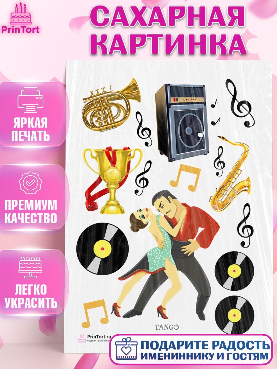 Сахарная картинка на торт Танцы ребёнку в день рождения Сахарная картинка, Танцы, Ноты, Девочка, День рождения, арт. PT104320