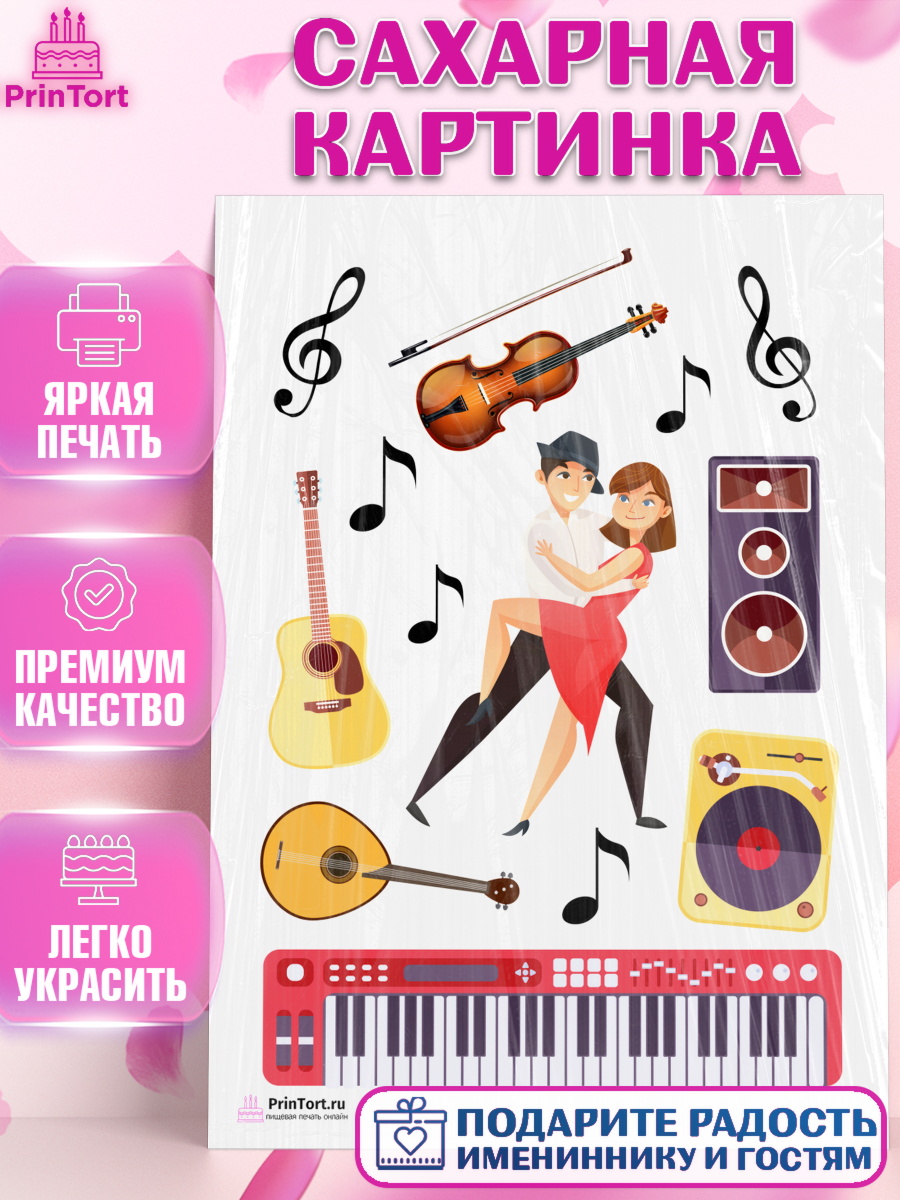 Сахарная картинка на торт Танцы ребёнку в день рождения Сахарная картинка, Танцы, Ноты, Девочка, День рождения, арт. PT104322