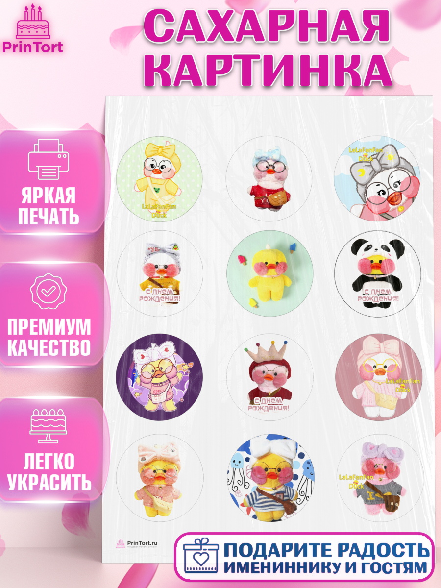 Сахарная картинка на торт Уточка Лалафанфан девочке в день рождения Сахарная картинка, Уточка Лалафанфан, Lalafanfan, Девочка, День рождения, арт. PT104477