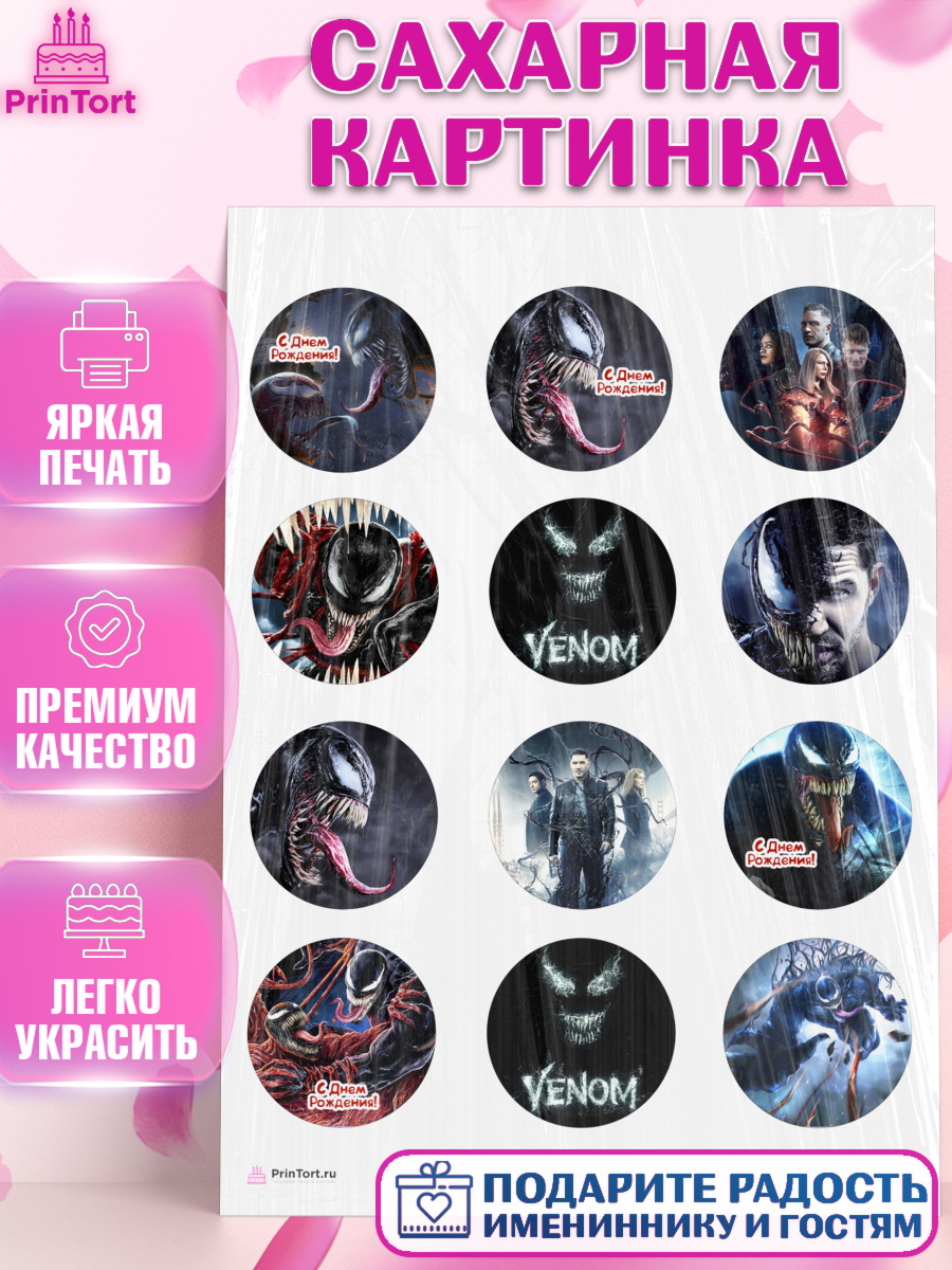 Сахарная картинка на торт Веном мальчику в день рождения Сахарная картинка, Веном, Venom, Мальчик, День рождения, арт. PT104518