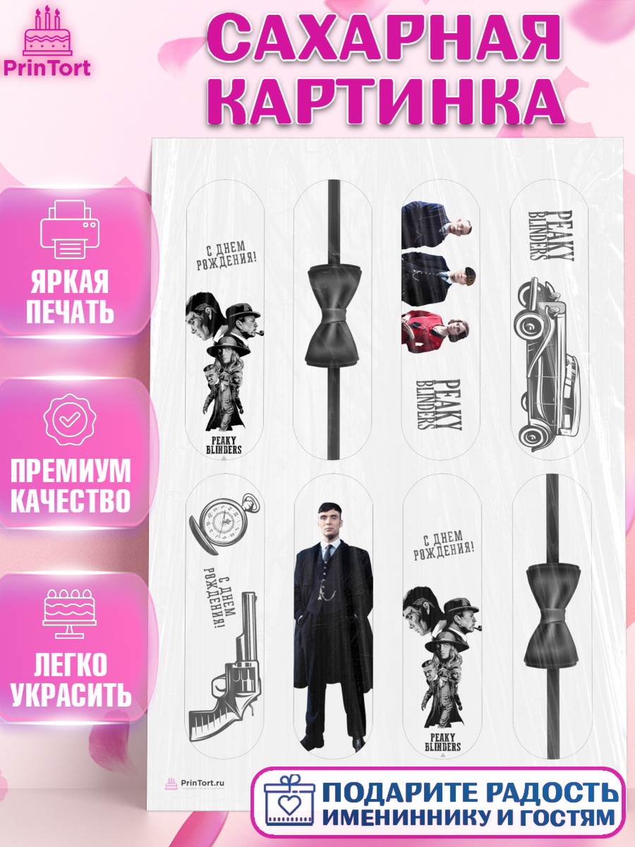 Сахарная картинка на торт Острые козырьки ребёнку в день рождения Сахарная картинка, Острые козырьки, Peaky Blinders, Девочка, День рождения, арт. PT104562