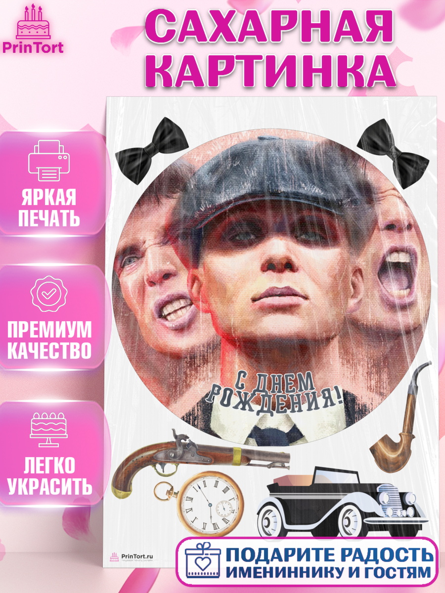 Сахарная картинка на торт Острые козырьки ребёнку в день рождения Сахарная картинка, Острые козырьки, Peaky Blinders, Девочка, День рождения, арт. PT104569