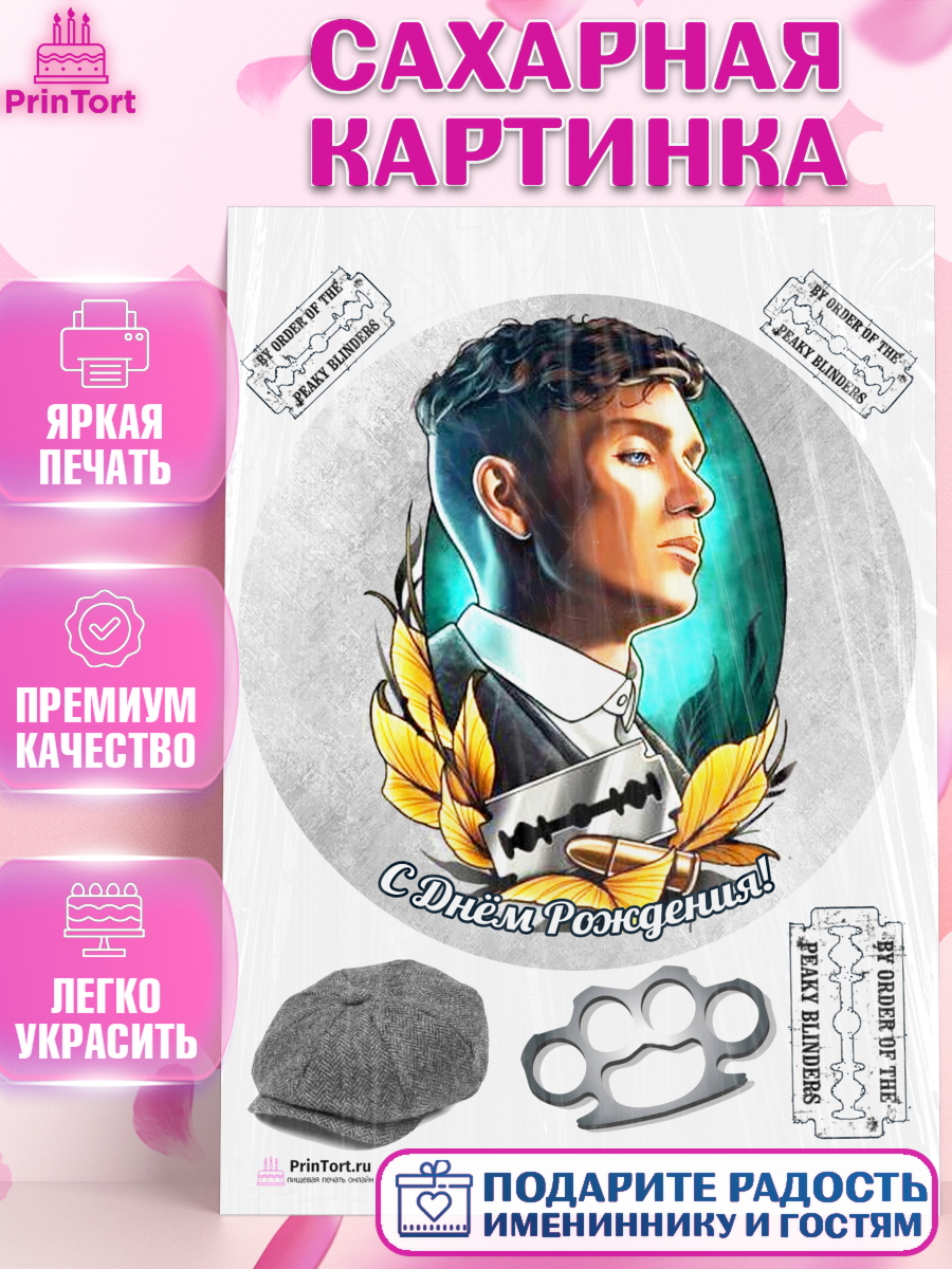 Сахарная картинка на торт Острые козырьки ребёнку в день рождения Сахарная картинка, Острые козырьки, Peaky Blinders, Девочка, День рождения, арт. PT104575