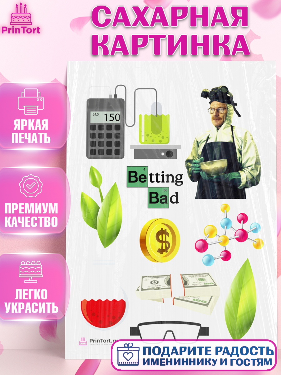 Сахарная картинка на торт Во все тяжкие ребёнку в день рождения Сахарная картинка, Во все тяжкие, Breaking Bad, Девочка, День рождения, арт. PT104588
