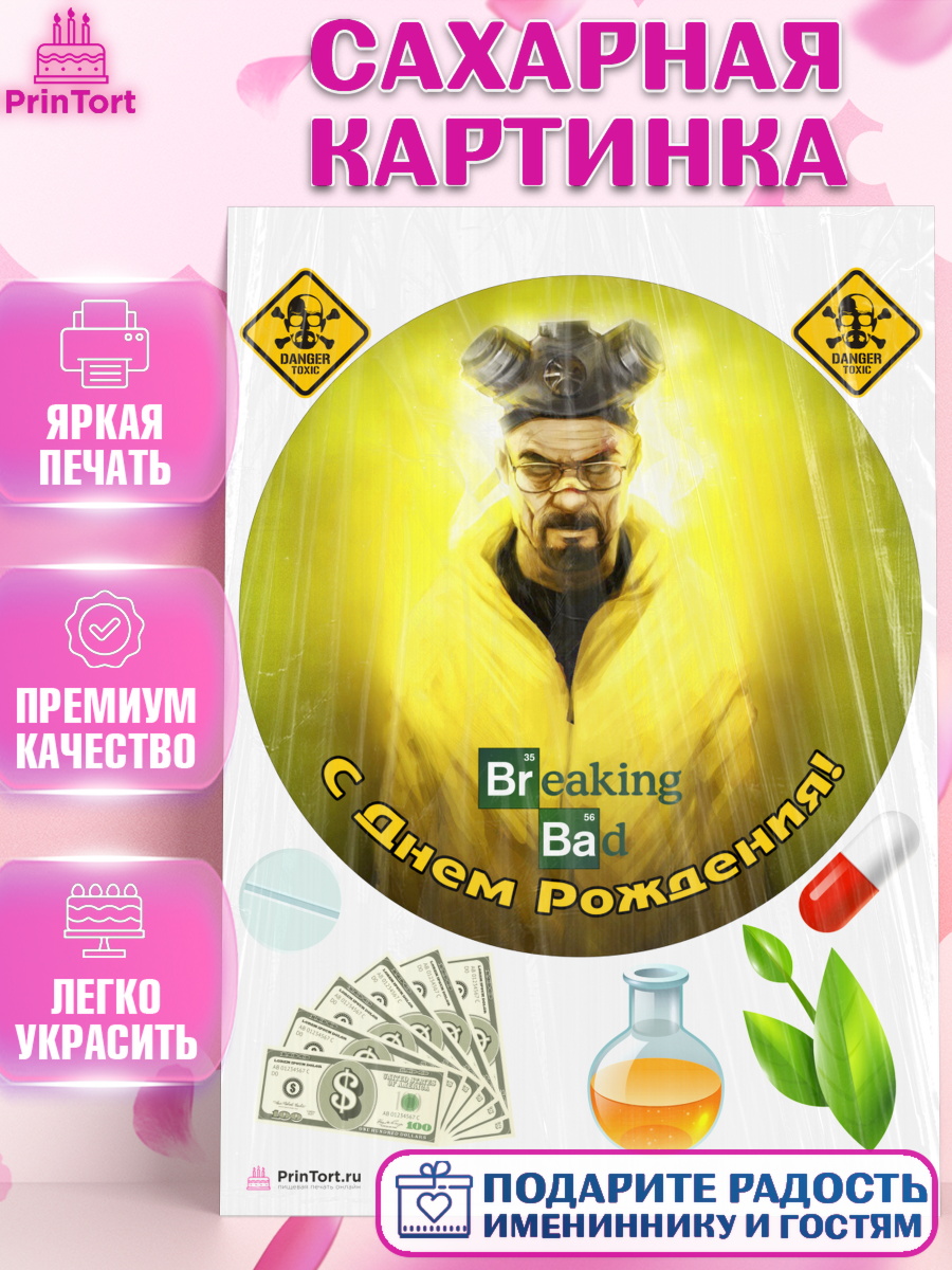 Сахарная картинка на торт Во все тяжкие ребёнку в день рождения Сахарная картинка, Во все тяжкие, Breaking Bad, Девочка, День рождения, арт. PT104590