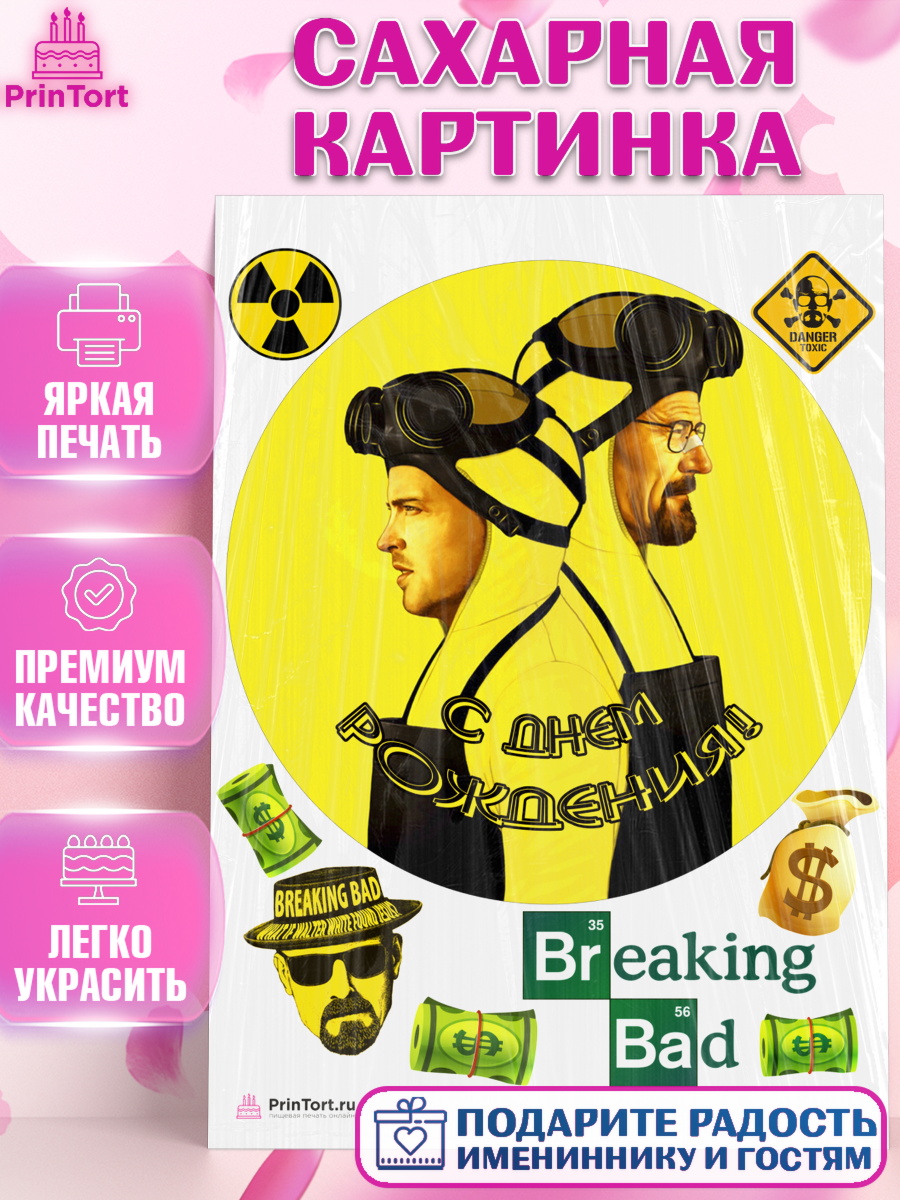 Сахарная картинка на торт Во все тяжкие ребёнку в день рождения Сахарная картинка, Во все тяжкие, Breaking Bad, Девочка, День рождения, арт. PT104592