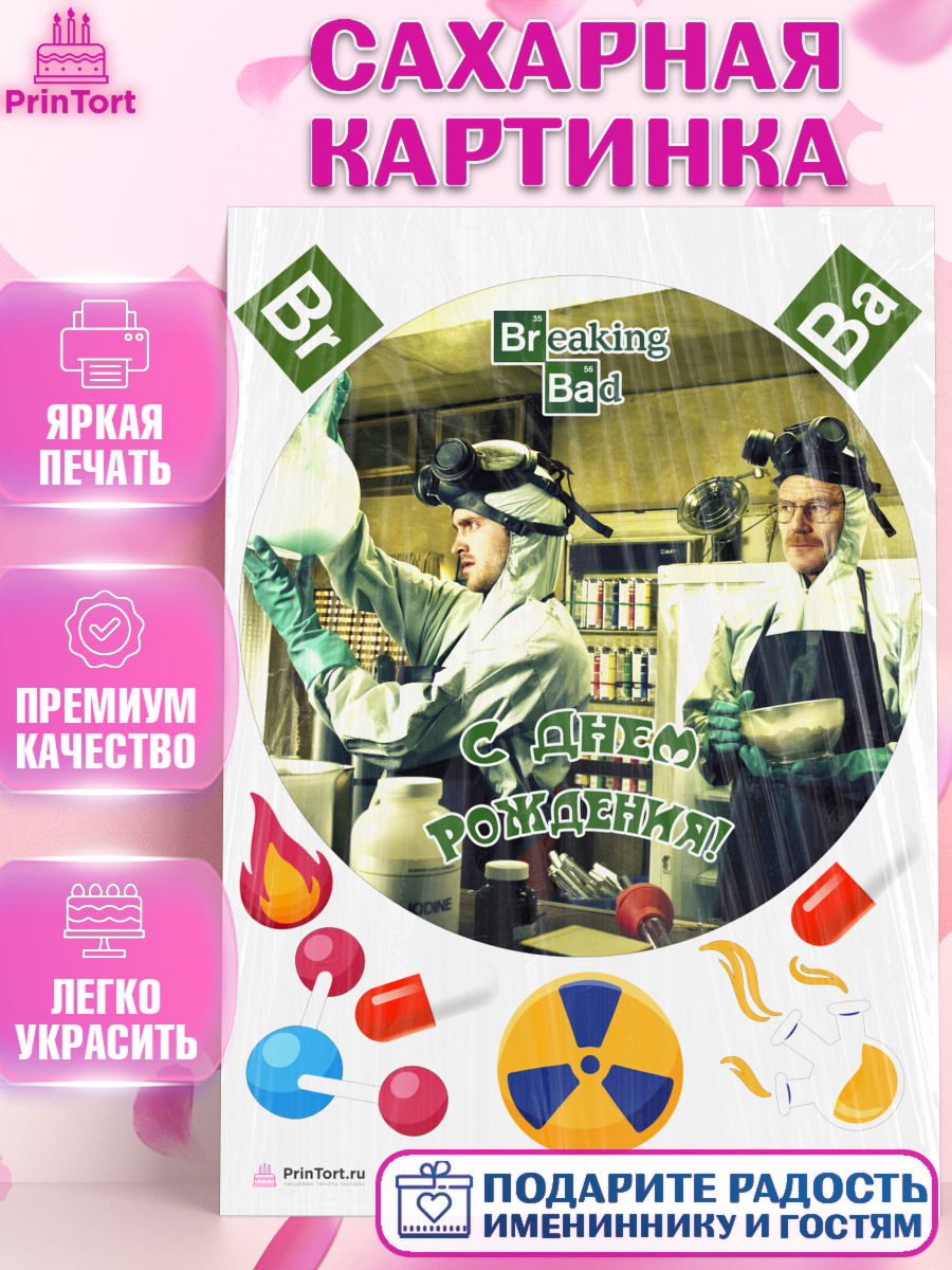 Сахарная картинка на торт Во все тяжкие ребёнку в день рождения Сахарная картинка, Во все тяжкие, Breaking Bad, Девочка, День рождения, арт. PT104593