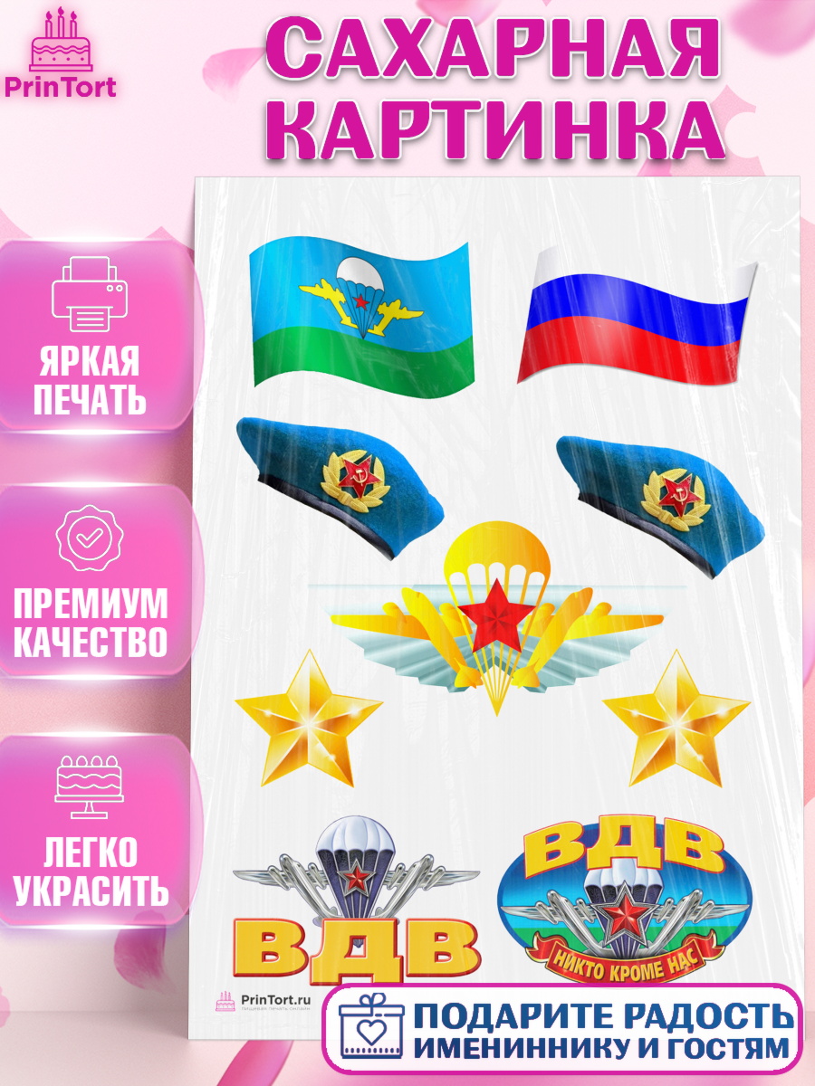 Сахарная картинка на торт День ВДВ мальчику Сахарная картинка, День ВДВ, Десант, Мальчик, арт. PT104605