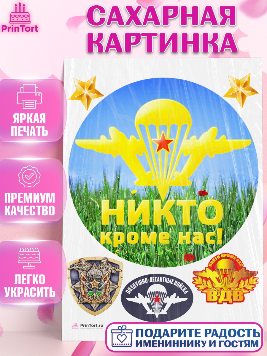 Сахарная картинка на торт День ВДВ мальчику Сахарная картинка, День ВДВ, Десант, Мальчик, арт. PT104610