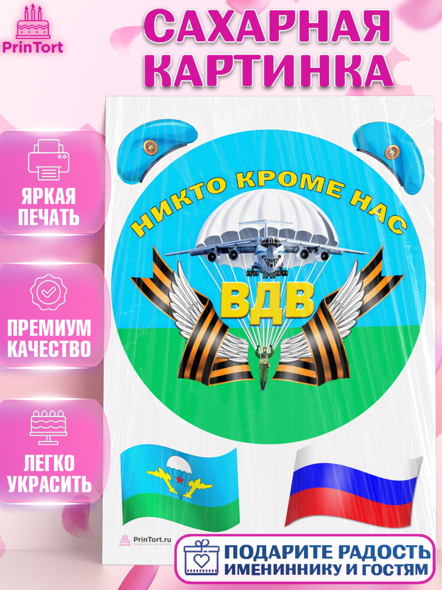 Сахарная картинка на торт День ВДВ мальчику Сахарная картинка, День ВДВ, Десант, Мальчик, арт. PT104613
