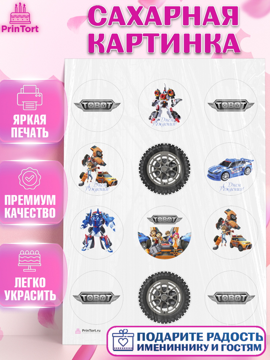 Сахарная картинка на торт Тоботы мальчику в день рождения Сахарная картинка, Тоботы, Tobot, Мальчик, День рождения, арт. PT104644