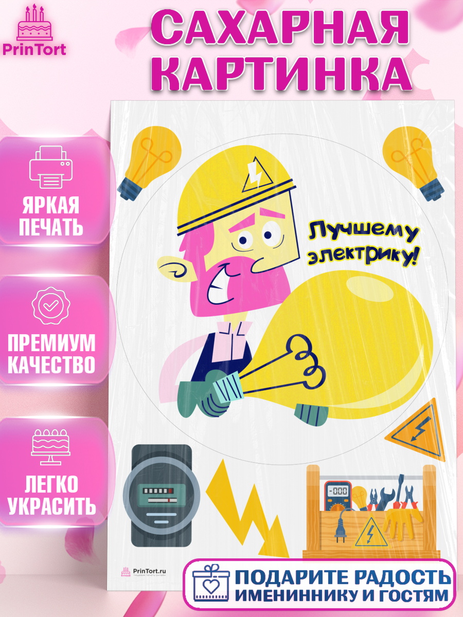 Сахарная картинка на торт день электрика мальчику Сахарная картинка, день электрика, Электричество, Мальчик, арт. PT104730