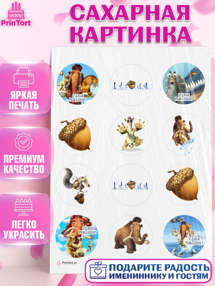 Сахарная картинка на торт Ледниковый период ребёнку в день рождения Сахарная картинка, Ледниковый период, Девочка, День рождения, арт. PT104775