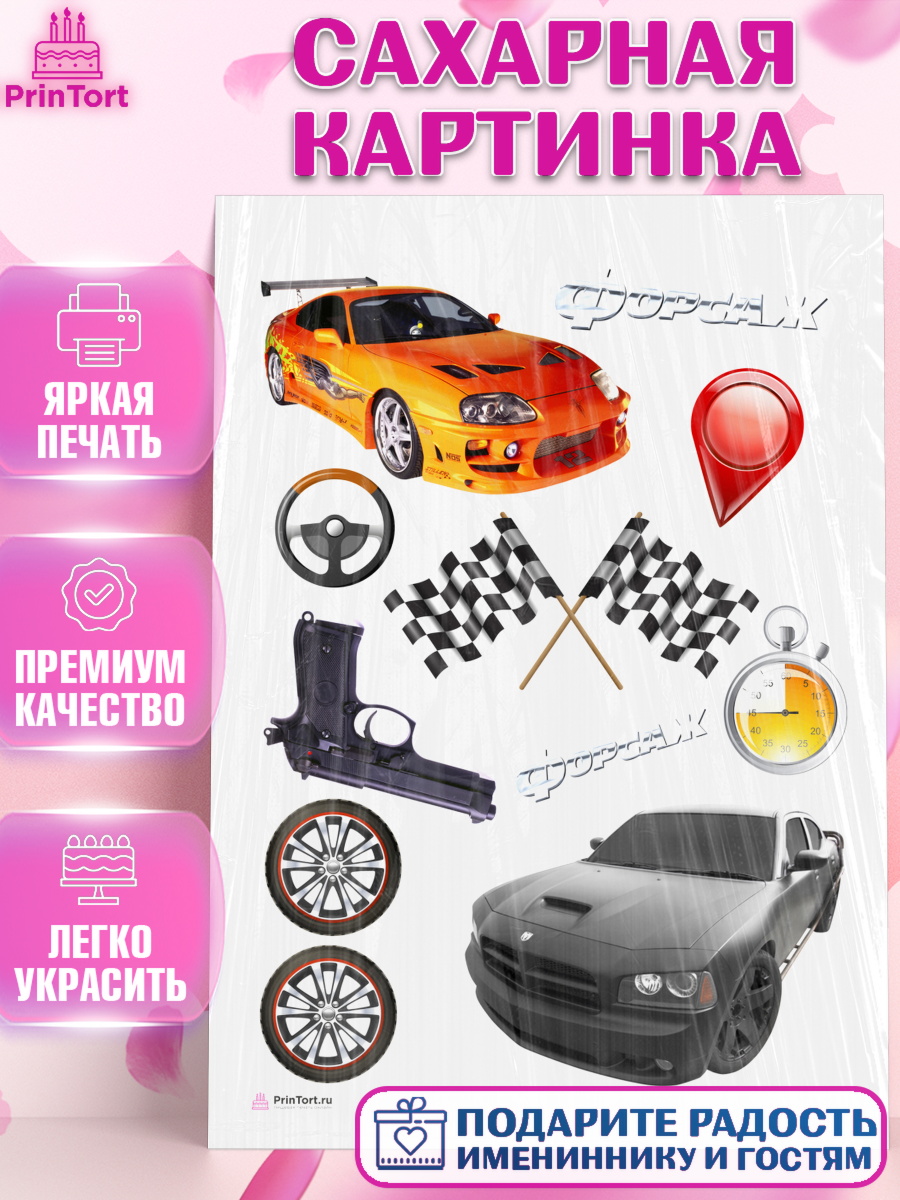Сахарная картинка на торт Форсаж мальчику в день рождения Сахарная картинка, Форсаж, Гонки, Мальчик, День рождения, арт. PT104807