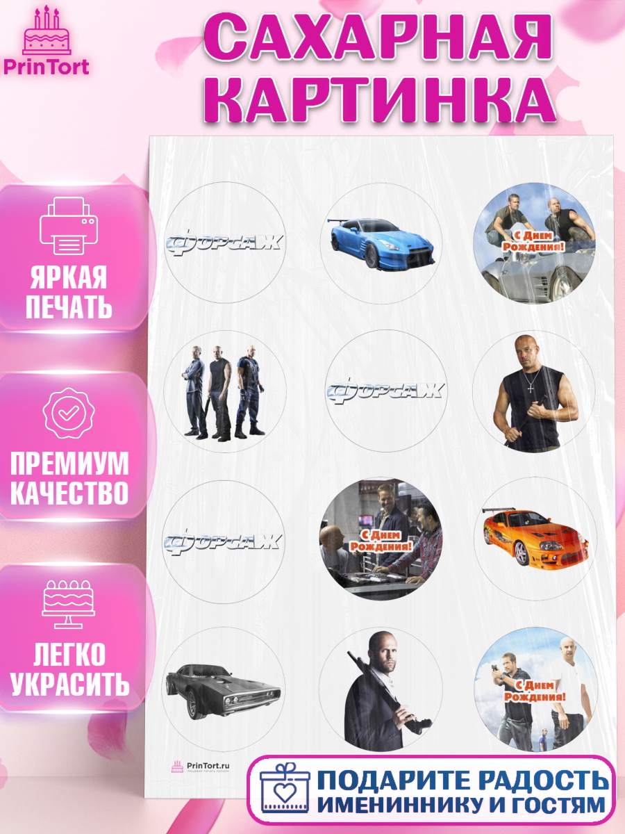 Сахарная картинка на торт Форсаж мальчику в день рождения Сахарная картинка, Форсаж, Гонки, Мальчик, День рождения, арт. PT104810