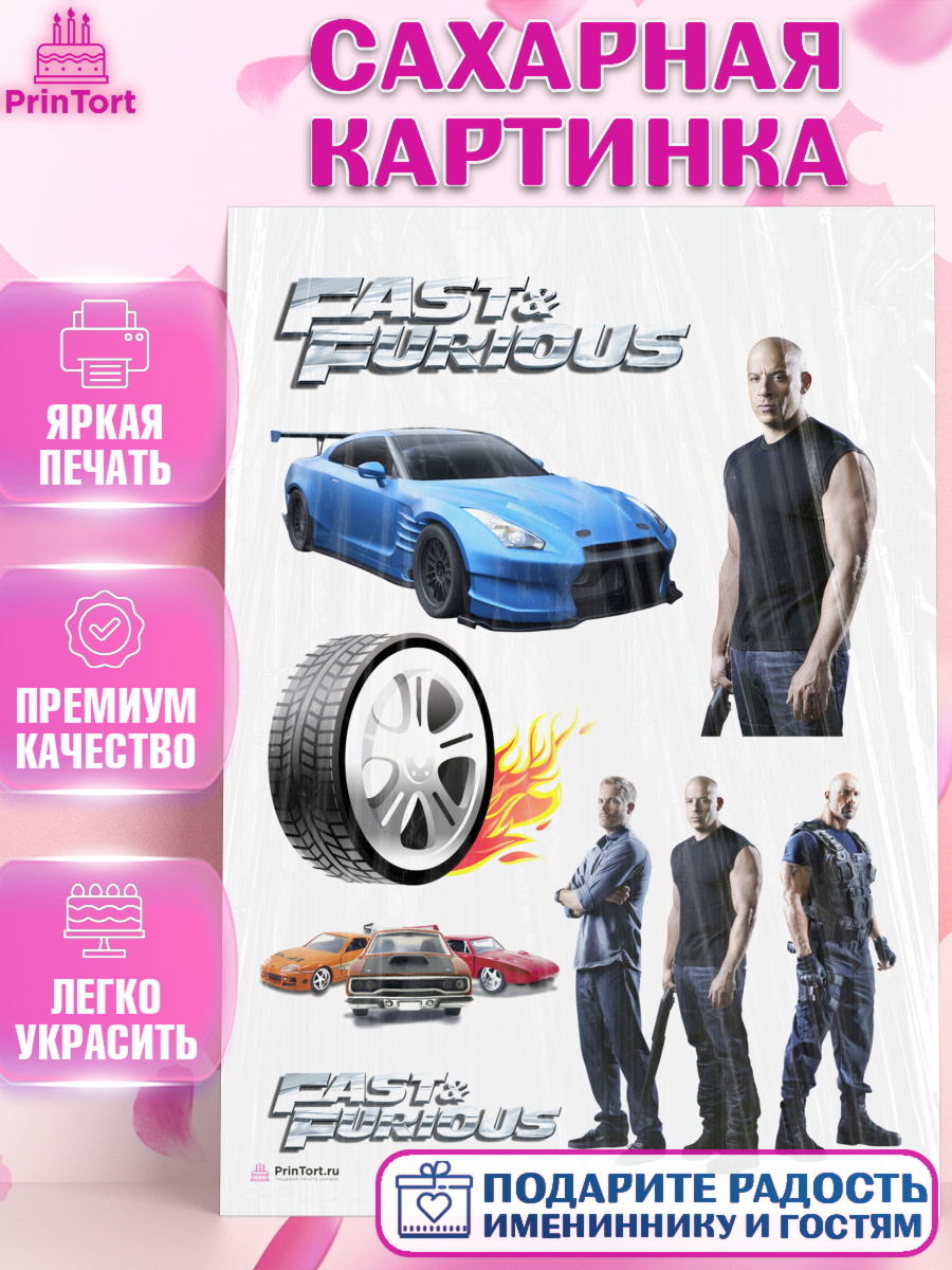 Сахарная картинка на торт Форсаж мальчику в день рождения Сахарная картинка, Форсаж, Гонки, Мальчик, День рождения, арт. PT104811
