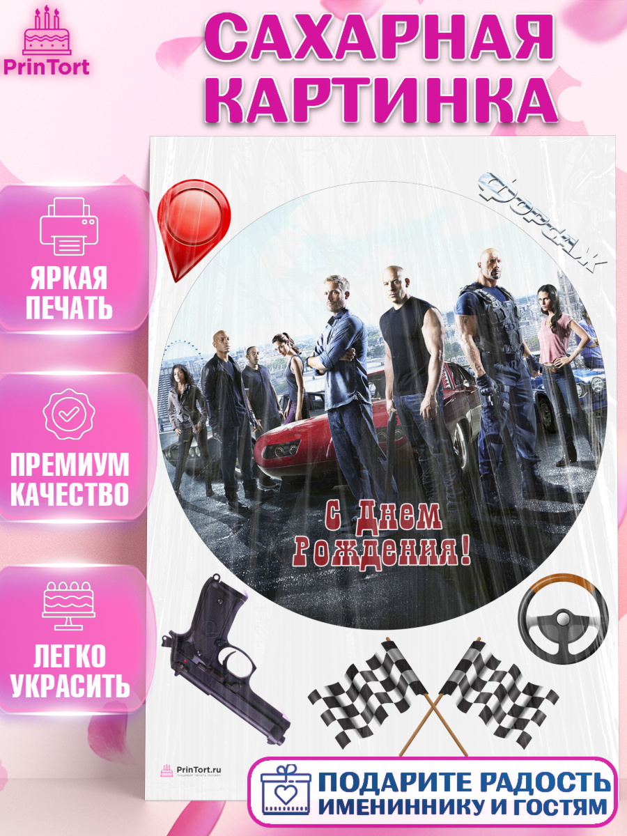 Сахарная картинка на торт Форсаж мальчику в день рождения Сахарная картинка, Форсаж, Гонки, Мальчик, День рождения, арт. PT104823