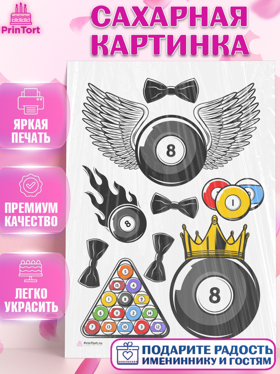 Сахарная картинка на торт Бильярд мальчику в день рождения Сахарная картинка, Бильярд, Спорт, Мальчик, День рождения, арт. PT104831