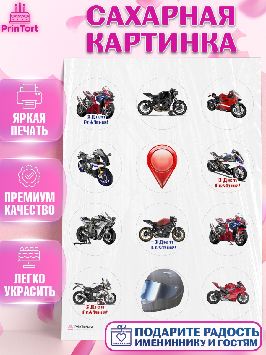 Сахарная картинка на торт Мотоциклы мальчику в день рождения Сахарная картинка, Мотоциклы, Байкер, Мальчик, День рождения, арт. PT104855
