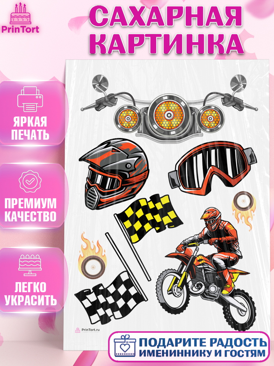 Сахарная картинка на торт Мотоциклы мальчику в день рождения Сахарная картинка, Мотоциклы, Байкер, Мальчик, День рождения, арт. PT104856
