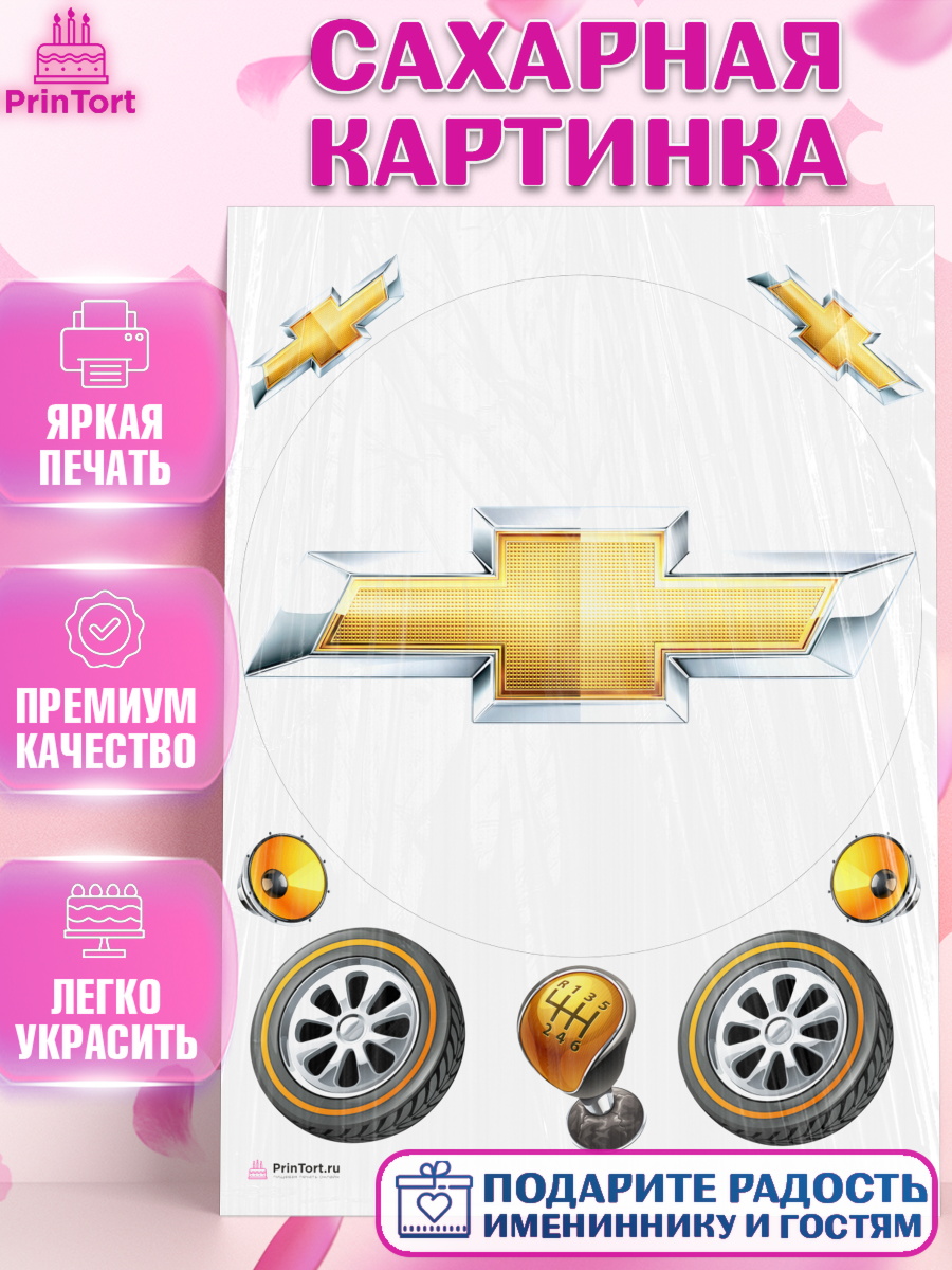 Сахарная картинка на торт Авто мальчику в день рождения Сахарная картинка, Авто, Шевроле, Мальчик, День рождения, арт. PT104870
