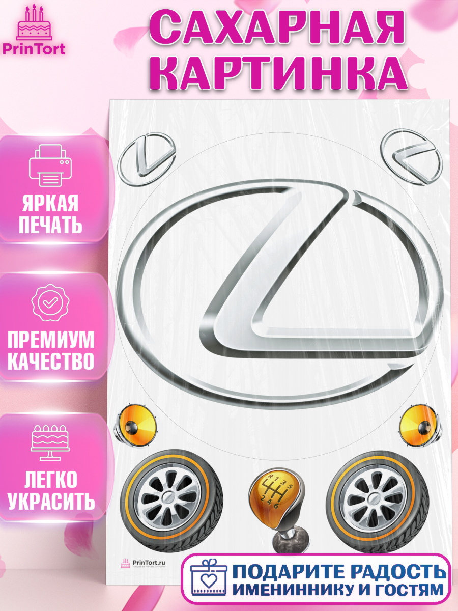 Сахарная картинка на торт Авто мальчику в день рождения Сахарная картинка, Авто, Лексус, Мальчик, День рождения, арт. PT104875