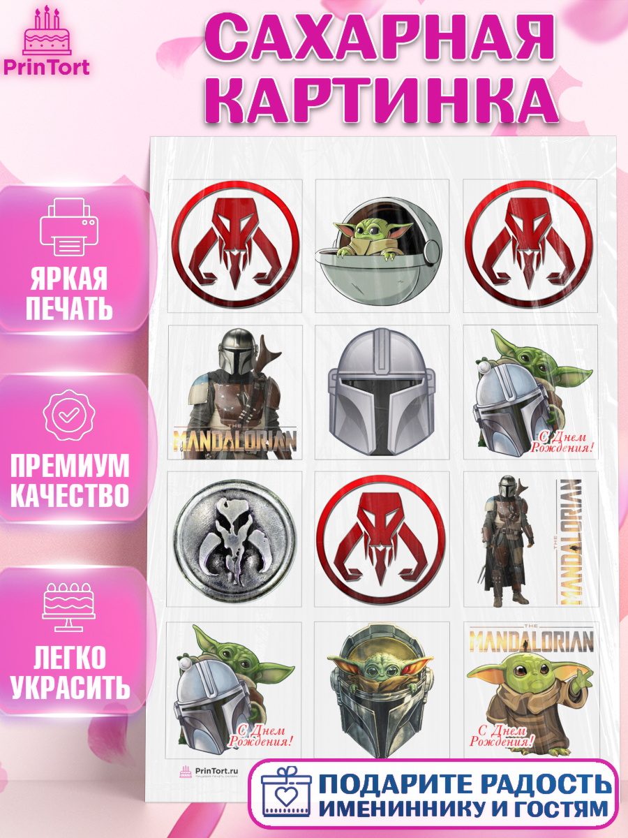 Сахарная картинка на торт Мандалорец ребёнку в день рождения Сахарная картинка, Мандалорец, Йода, Девочка, День рождения, арт. PT104888