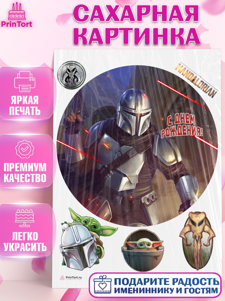 Сахарная картинка на торт Мандалорец ребёнку в день рождения Сахарная картинка, Мандалорец, Йода, Девочка, День рождения, арт. PT104900