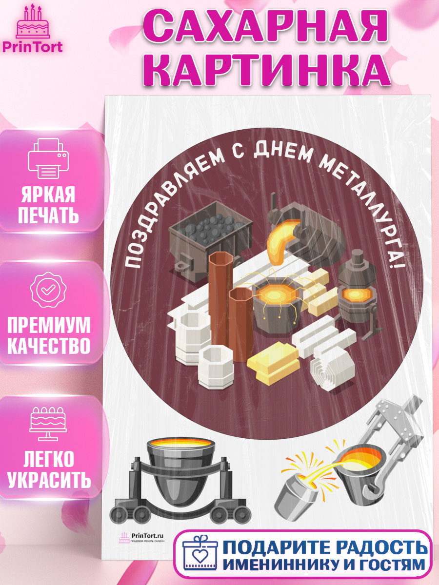 Сахарная картинка на торт День Металлурга мальчику Сахарная картинка, День Металлурга, Металлург, Мальчик, арт. PT105000