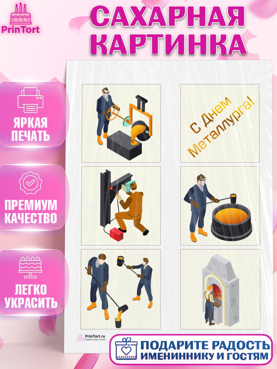 Сахарная картинка на торт День Металлурга мальчику Сахарная картинка, День Металлурга, Металлург, Мальчик, арт. PT105002