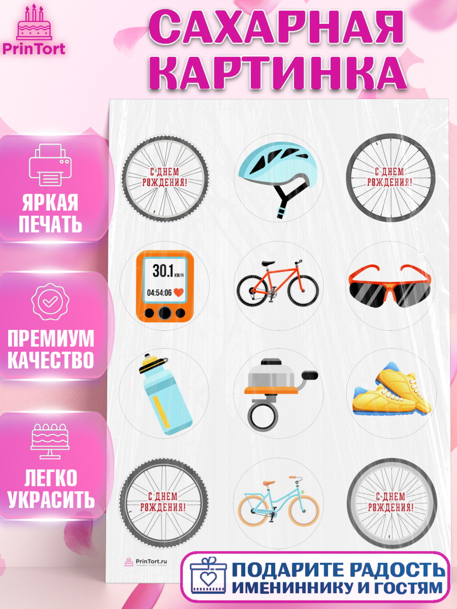 Сахарная картинка на торт Велоспорт мальчику в день рождения Сахарная картинка, Велоспорт, Велосипед, Мальчик, День рождения, арт. PT105029