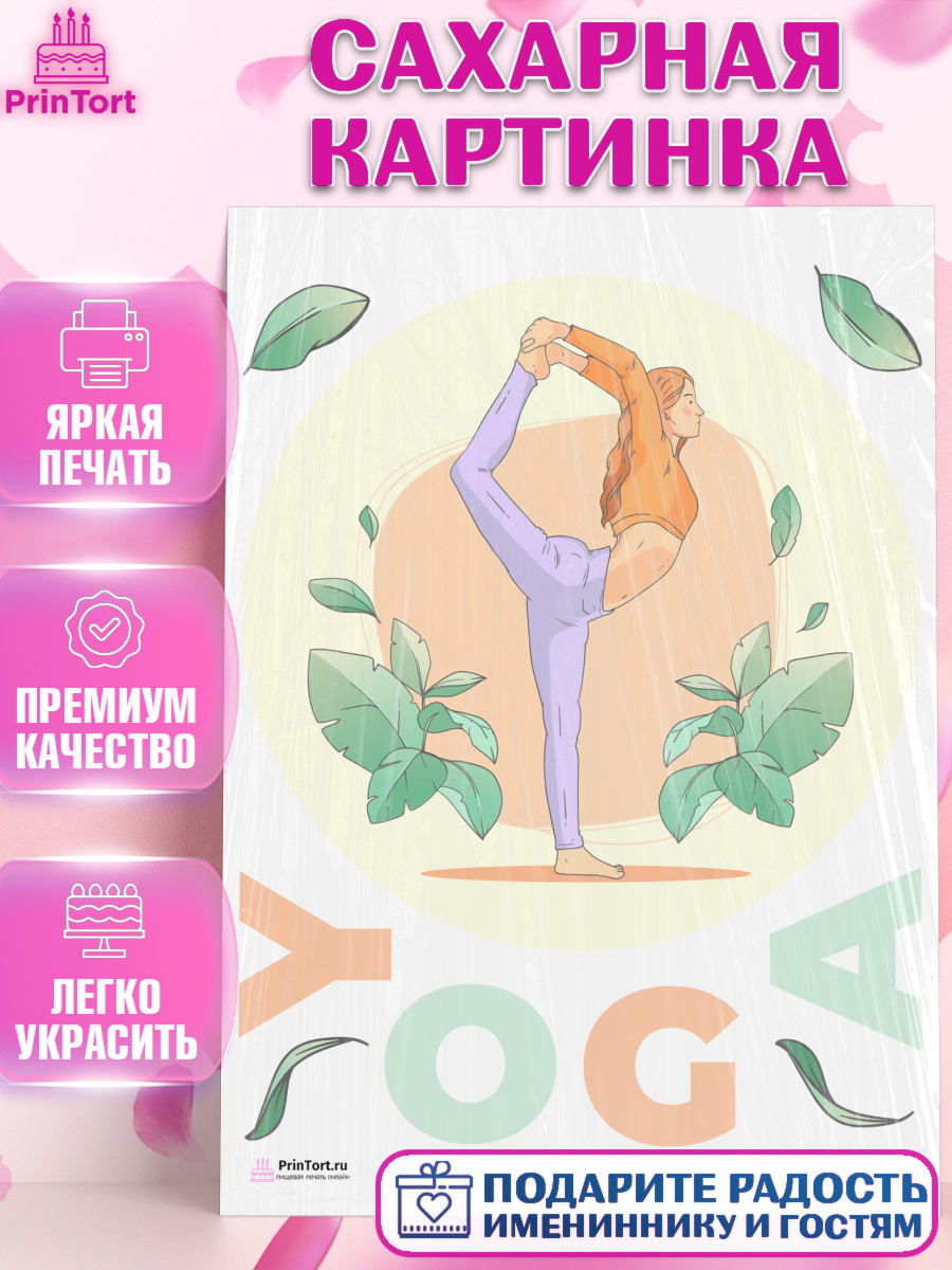 Сахарная картинка на торт Йога девочке в день рождения Сахарная картинка, Йога, Спорт, Девочка, День рождения, арт. PT105073