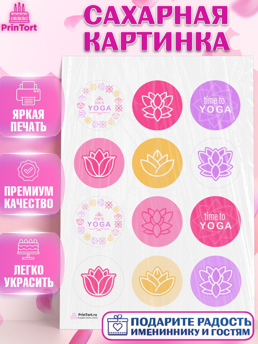 Сахарная картинка на торт Йога девочке в день рождения Сахарная картинка, Йога, Спорт, Девочка, День рождения, арт. PT105077