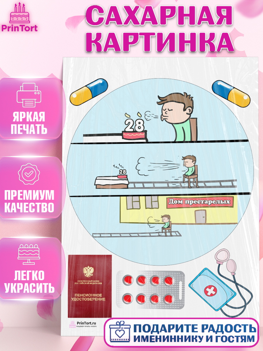 Сахарная картинка на торт На пенсию мужчине на 28 лет в день рождения Сахарная картинка, На пенсию, Мужчина, 28 лет, День рождения, арт. PT105115