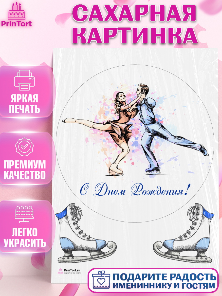 Сахарная картинка на торт Фигурное катание девочке в день рождения Сахарная картинка, Фигурное катание, Коньки, Девочка, День рождения, арт. PT105179
