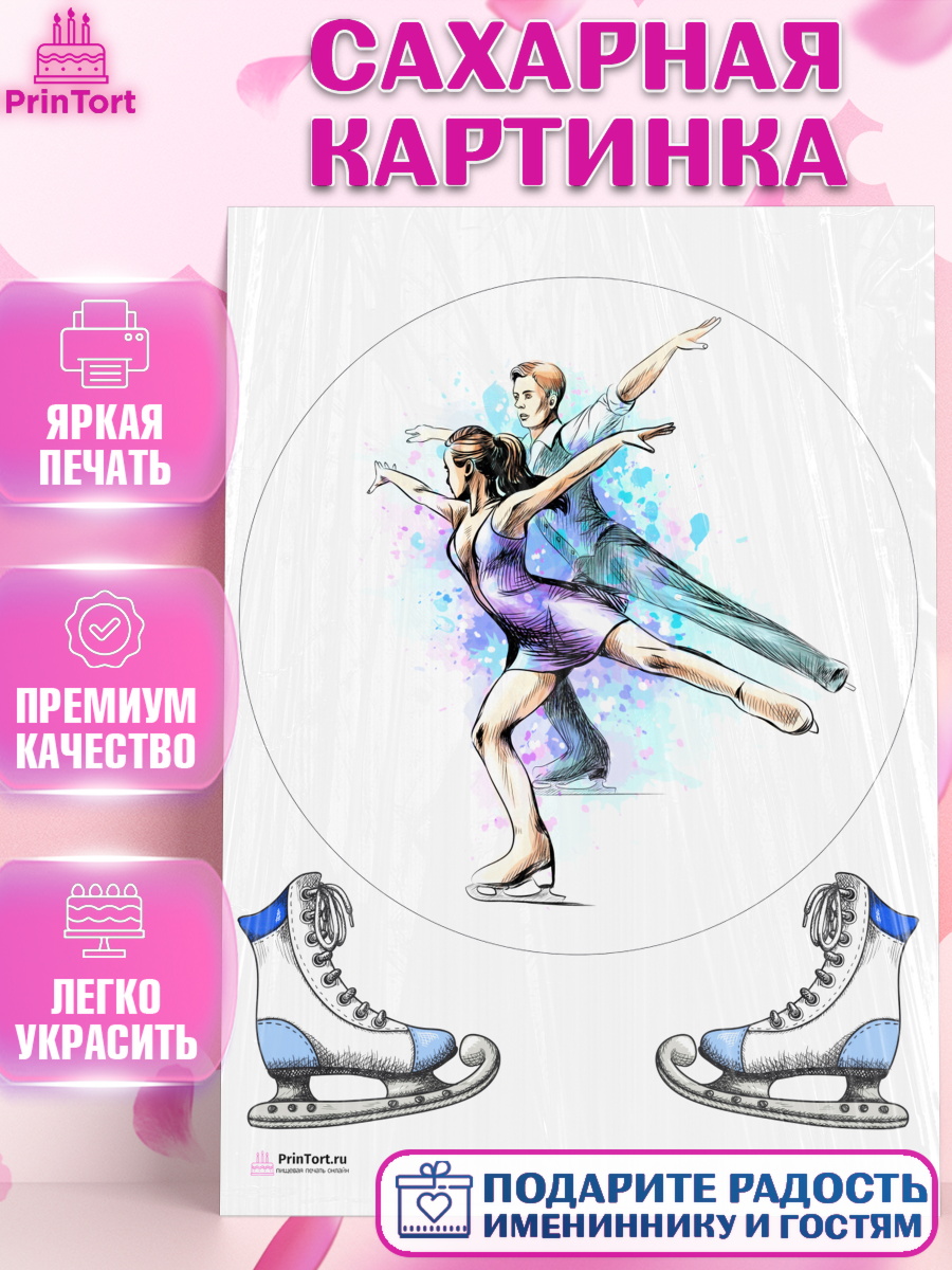 Сахарная картинка на торт Фигурное катание девочке в день рождения Сахарная картинка, Фигурное катание, Коньки, Девочка, День рождения, арт. PT105180