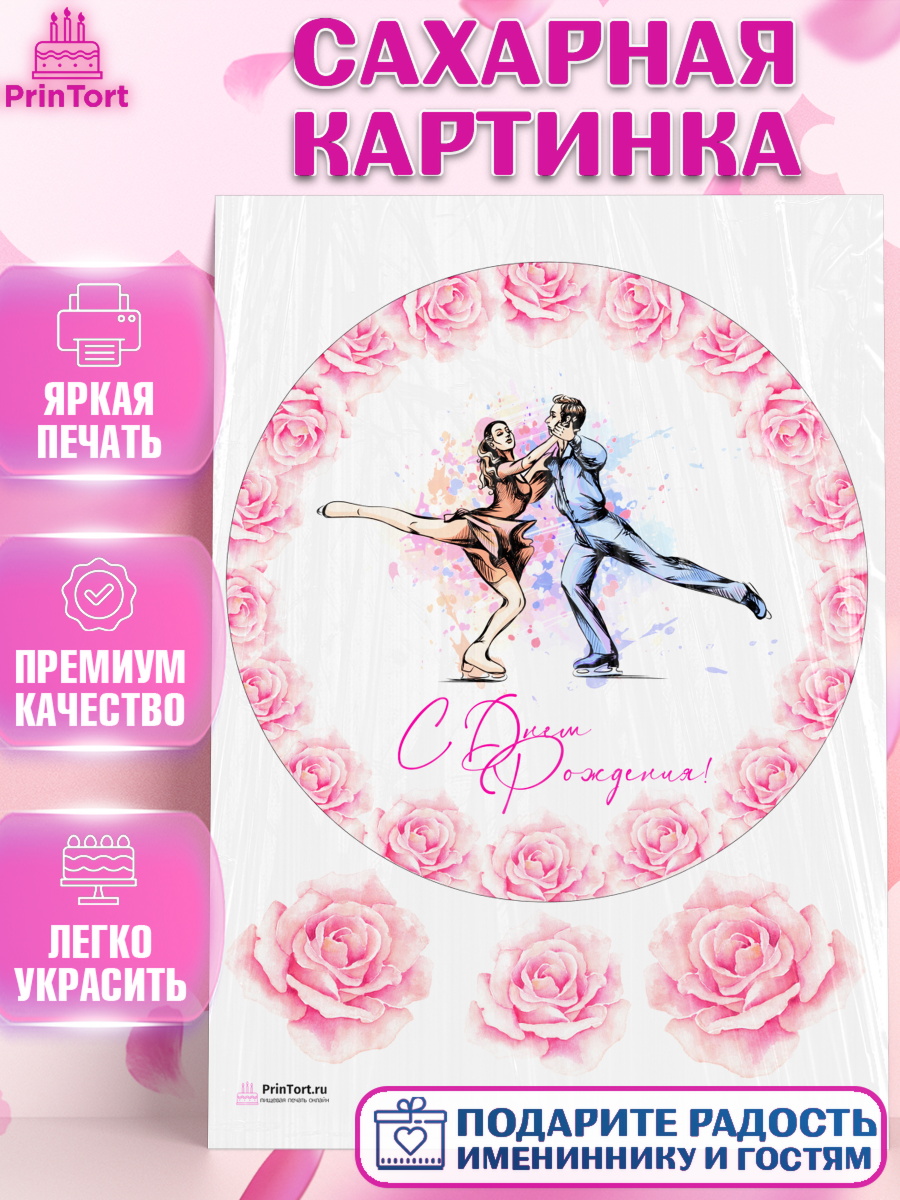 Сахарная картинка на торт Фигурное катание девочке в день рождения Сахарная картинка, Фигурное катание, Коньки, Девочка, День рождения, арт. PT105182