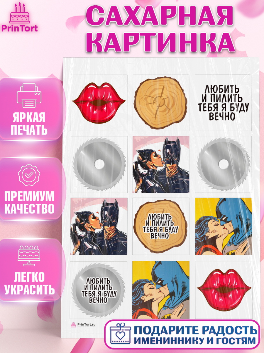 Сахарная картинка на торт Любить и пилить мальчику в день рождения Сахарная картинка, Любить и пилить, Любить и пилить тебя я буду вечно, Мальчик, День рождения, арт. PT105218